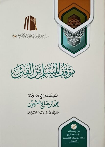 موقف المسلم من الفتن – الشيخ ابن عثيمين