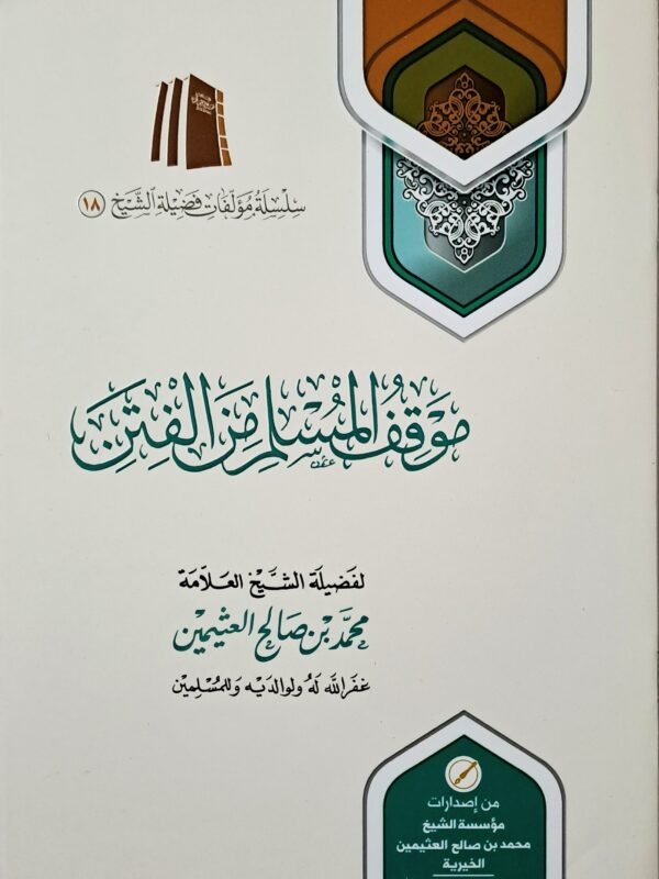 موقف المسلم من الفتن – الشيخ ابن عثيمين