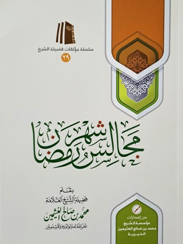 مجالس شهر رمضان – الشيخ ابن عثيمين