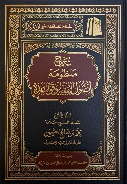 شرح منظومة أصول الفقه وقواعده – الشيخ ابن عثيمين