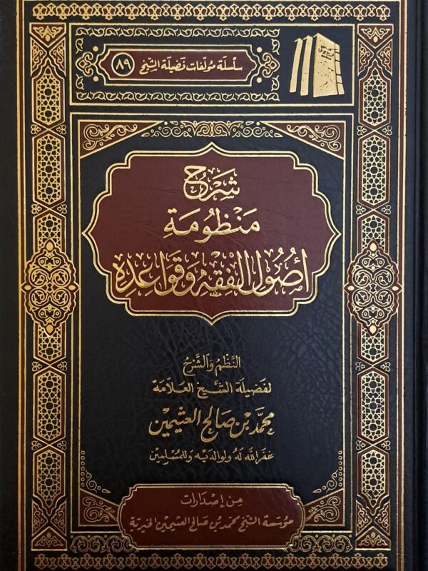 شرح منظومة أصول الفقه وقواعده – الشيخ ابن عثيمين